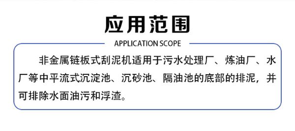 非金屬鏈條式刮泥機(jī)